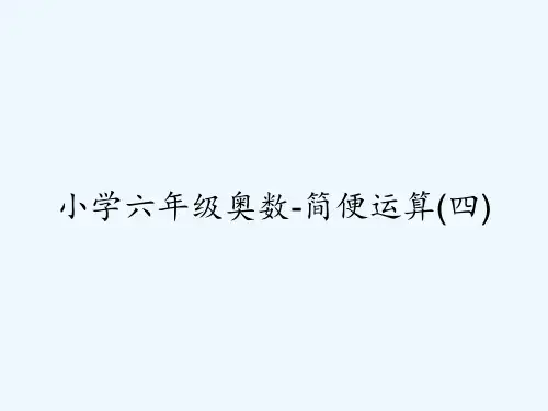 小学六年级奥数-简便运算(四) PPT