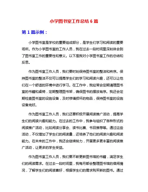 小学图书室工作总结6篇