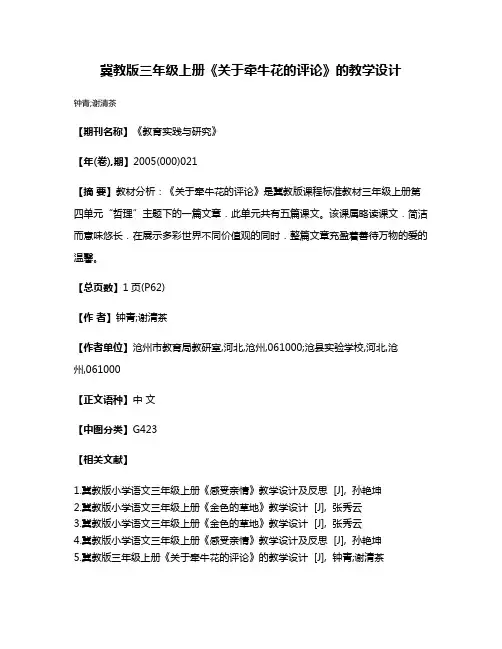 冀教版三年级上册《关于牵牛花的评论》的教学设计
