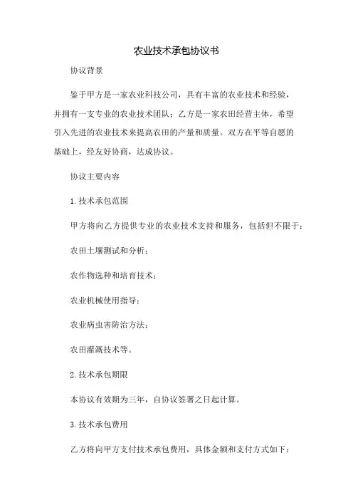 农业技术承包协议书：免修版模板范本