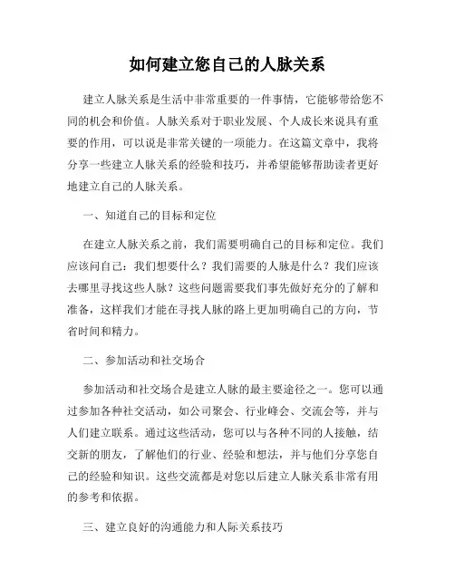 如何建立您自己的人脉关系