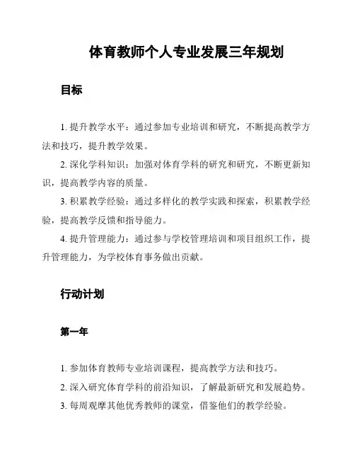 体育教师个人专业发展三年规划