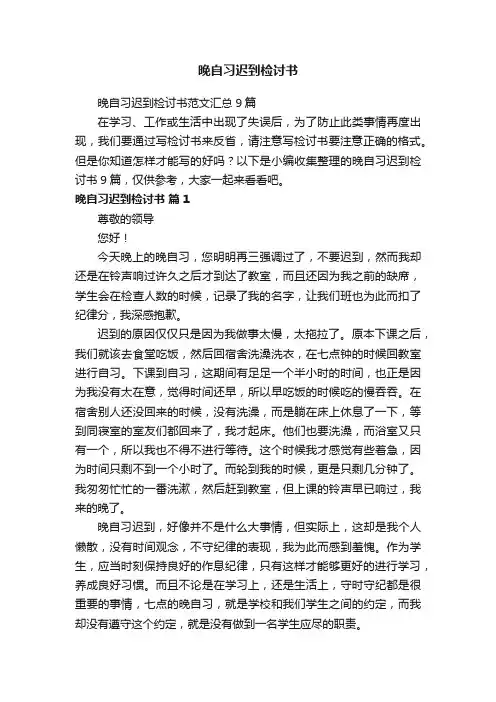 晚自习迟到检讨书范文汇总9篇