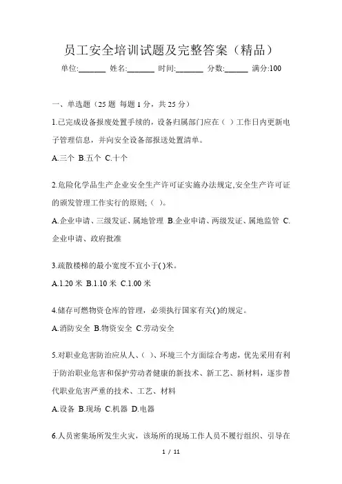 员工安全培训试题及完整答案(精品)