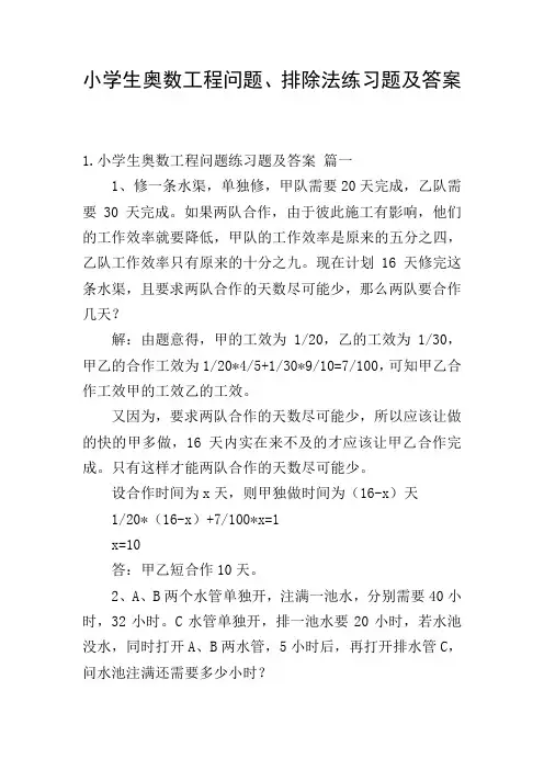 小学生奥数工程问题、排除法练习题及答案