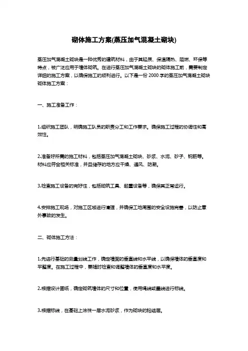 砌体施工方案(蒸压加气混凝土砌块)