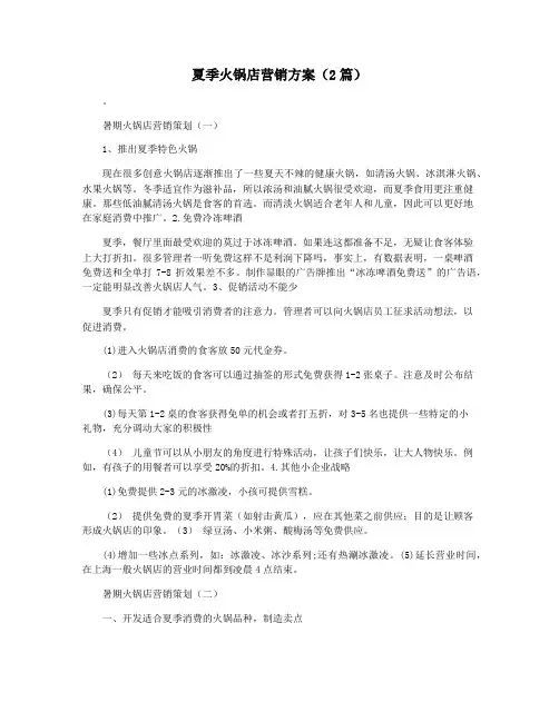夏季火锅店营销方案(2篇)
