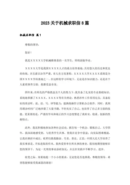 2023关于机械求职信8篇