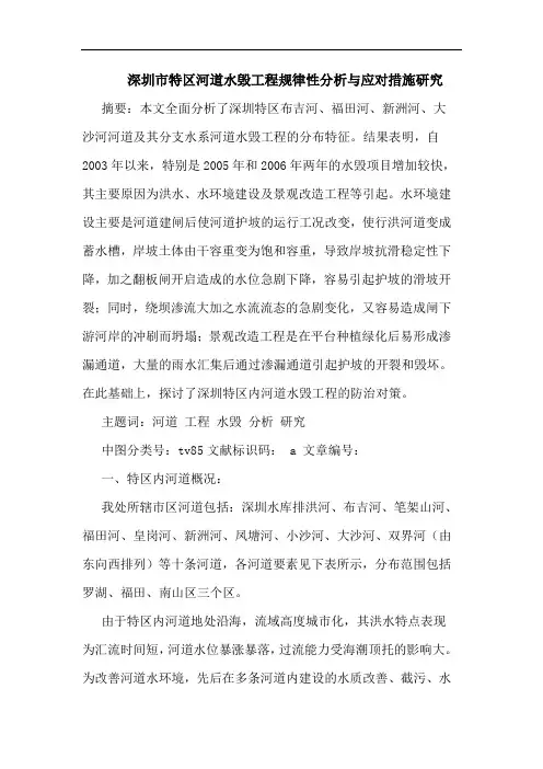 深圳市特区河道水毁工程规律性分析与应对措施研究