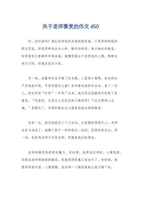 关于老师微笑的作文450