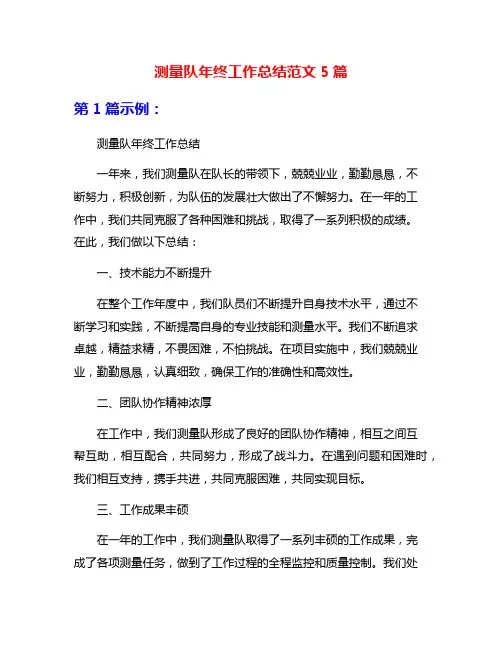 测量队年终工作总结范文5篇
