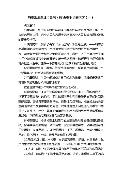 城市规划原理（总规）复习资料-长安大学（一）