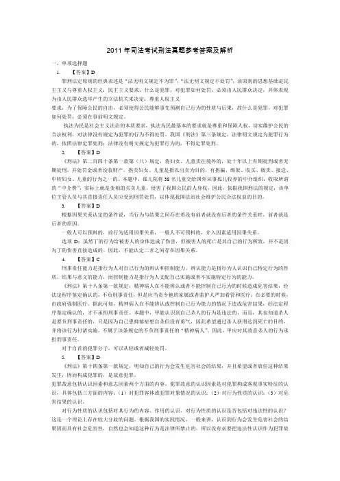 2011年国家司法考试刑法参考答案及解析