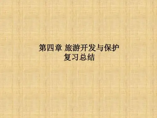 旅游开发与保护学习课件PPT