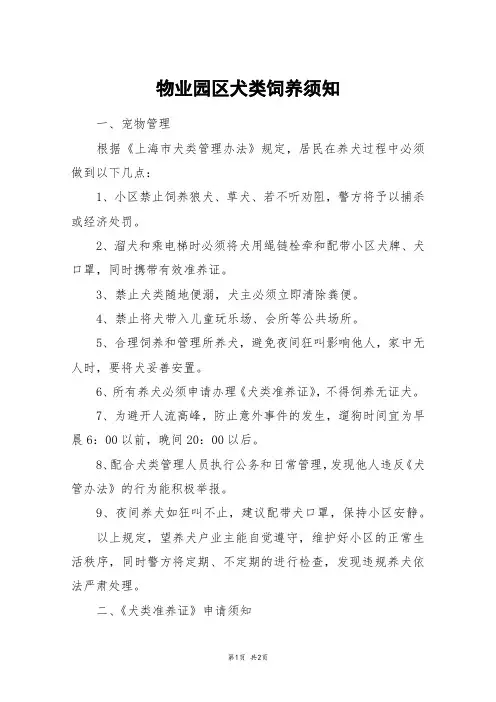 物业园区犬类饲养须知