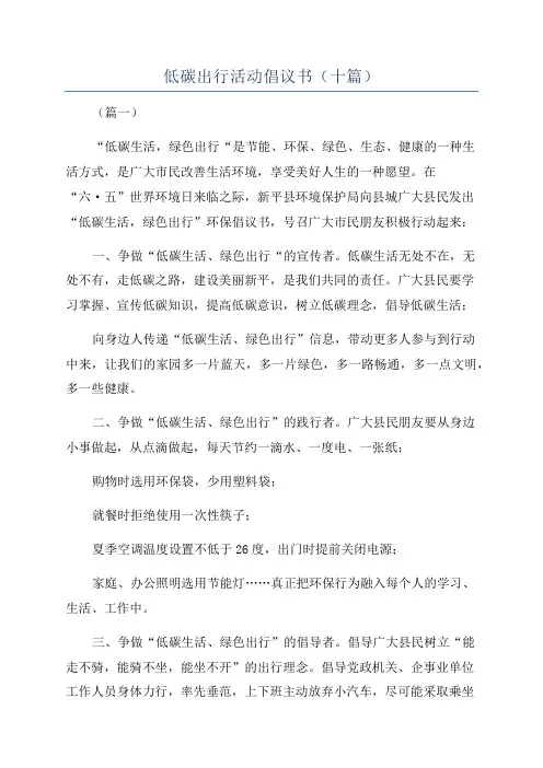 低碳出行活动倡议书(十篇)