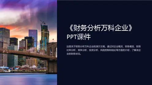 《财务分析万科企业》课件