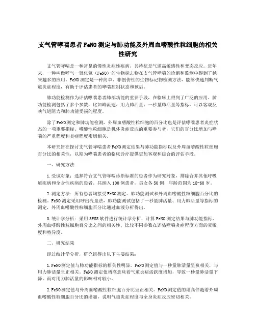支气管哮喘患者FeNO测定与肺功能及外周血嗜酸性粒细胞的相关性研究