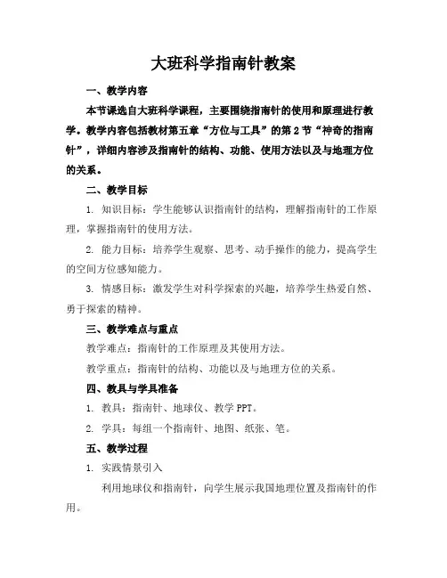 大班科学指南针教案
