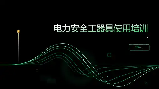 电力安全工器具使用培训