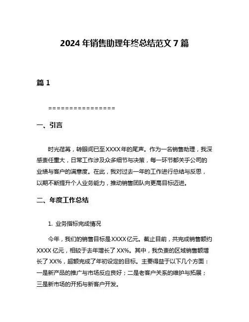 2024年销售助理年终总结范文7篇