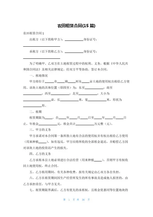 农田租赁合同(15篇)