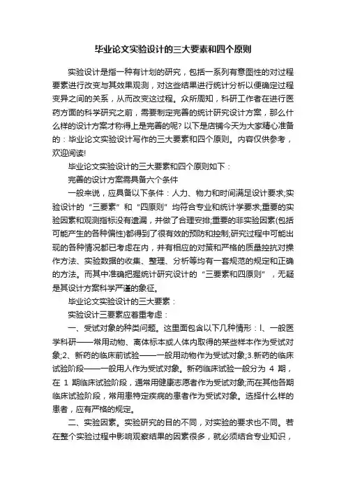 毕业论文实验设计的三大要素和四个原则