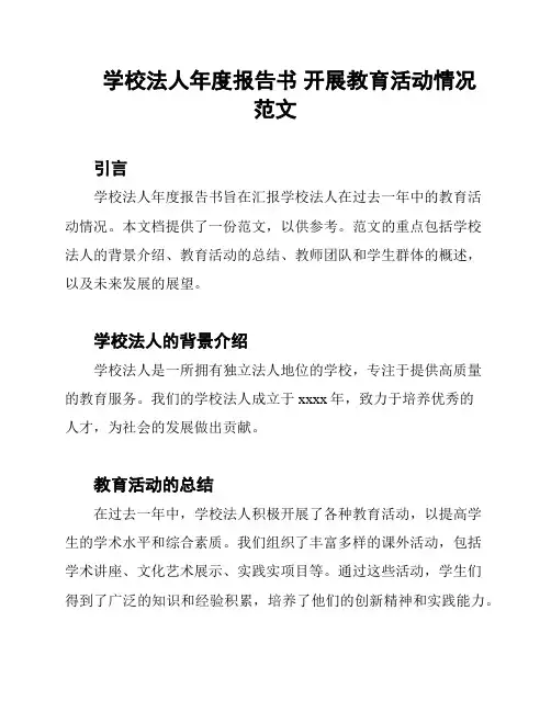 学校法人年度报告书 开展教育活动情况范文