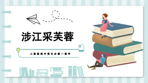 人教版高中语文必修一课件：涉江采芙蓉