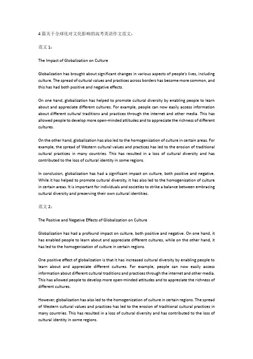 4篇关于全球化对文化影响的高考英语作文范文