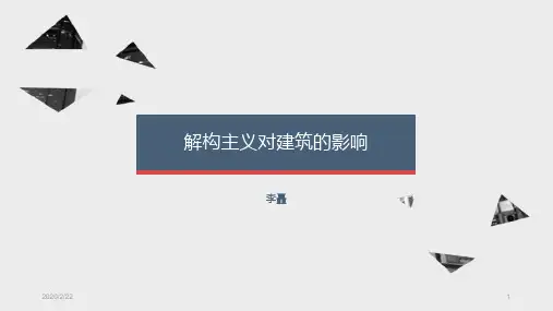 解构主义对建筑的影响PPT课件