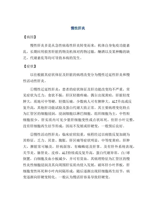 医学知识之慢性肝炎