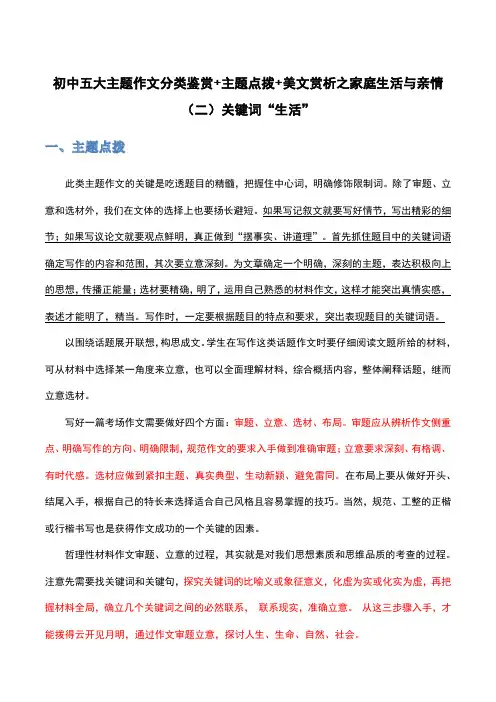 关键词(二)：“生活”-初中语文五大主题作文分类鉴赏及技法点拨