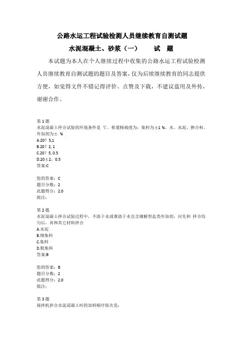 公路水运工程试验检测人员继续教育自测试题水泥混凝土、砂浆(一)