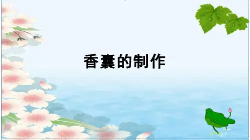 做香囊(课件)-三年级上册劳动