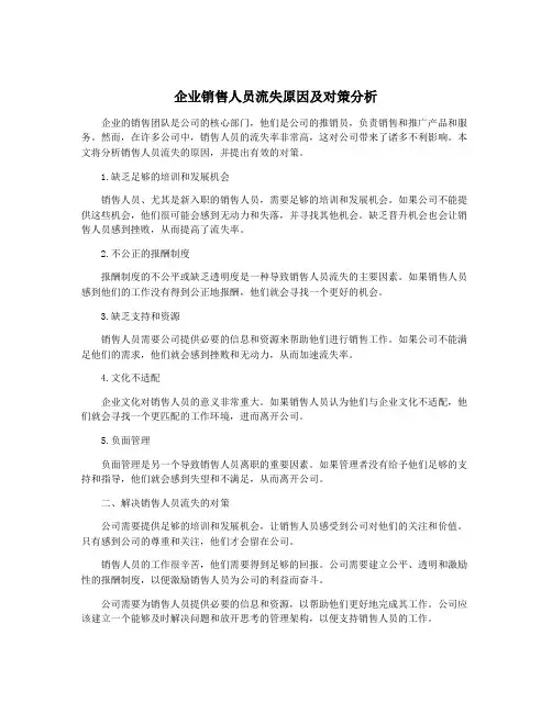 企业销售人员流失原因及对策分析