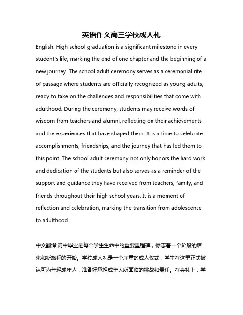 英语作文高三学校成人礼