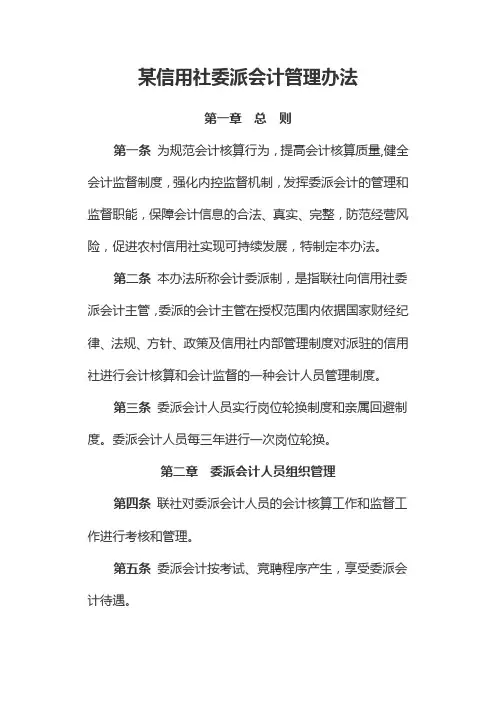 某信用社委派会计管理办法