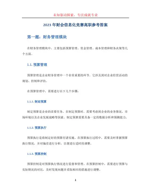 2023年财会信息化竞赛高职参考答案