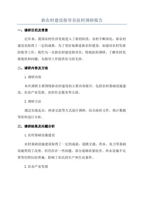 新农村建设指导员驻村调研报告