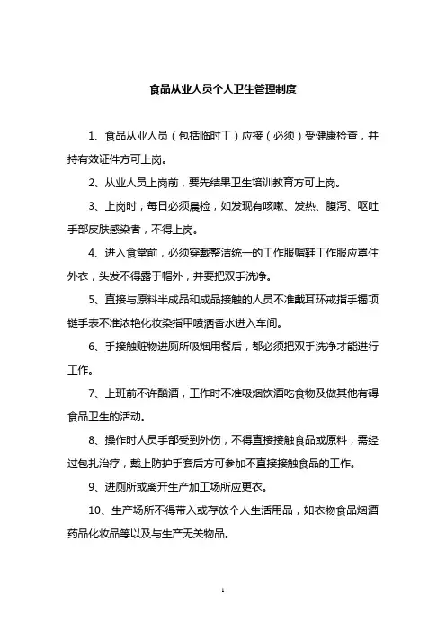 食品从业人员个人卫生管理制度