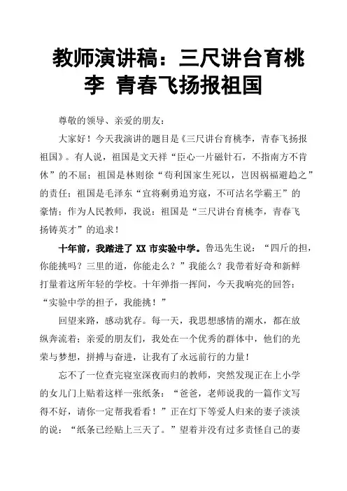 教师演讲稿：三尺讲台育桃李 青春飞扬报祖国
