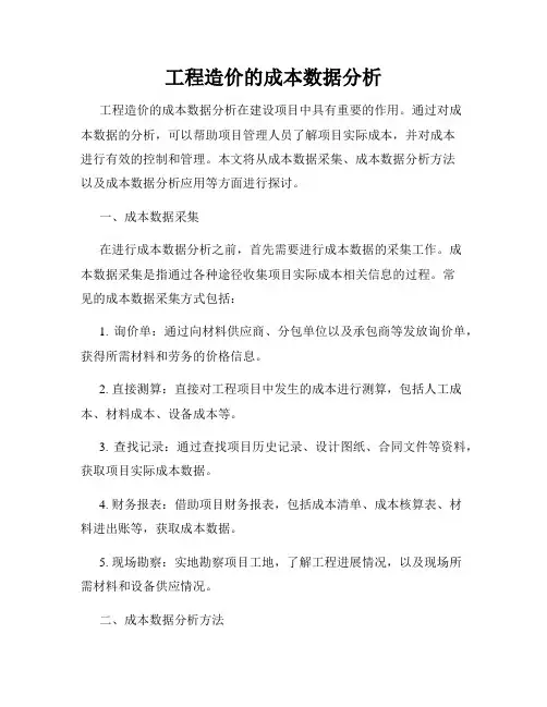 工程造价的成本数据分析