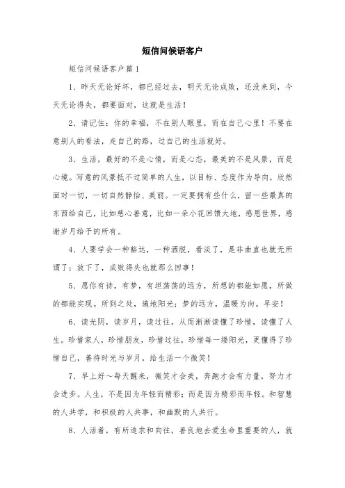 短信问候语客户