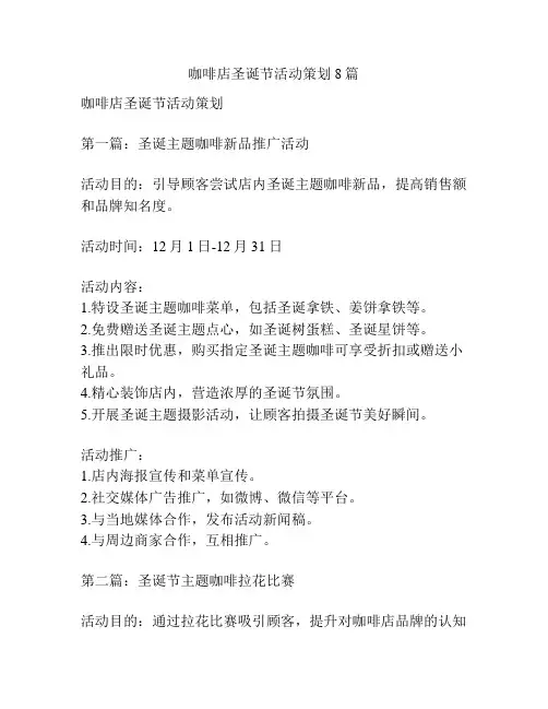咖啡店圣诞节活动策划8篇