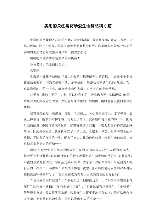 实用的关注消防珍爱生命讲话稿5篇