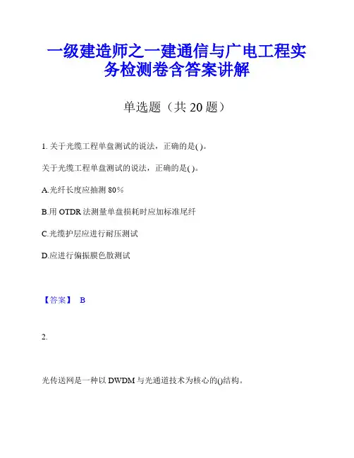 一级建造师之一建通信与广电工程实务检测卷含答案讲解