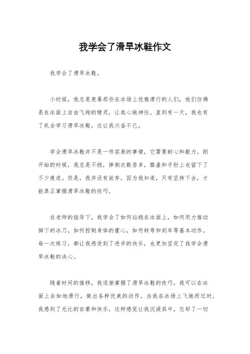 我学会了滑旱冰鞋作文