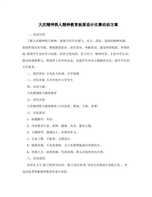 大庆精神铁人精神教育板报设计比赛活动方案
