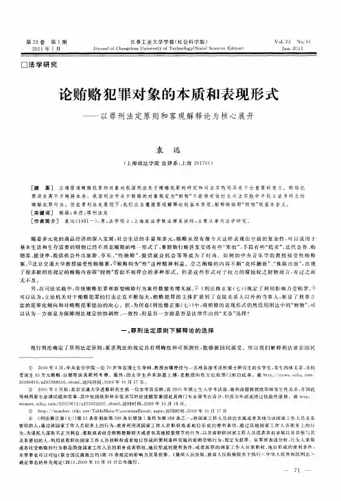 论贿赂犯罪对象的本质和表现形式——以罪刑法定原则和客观解释论为核心展开